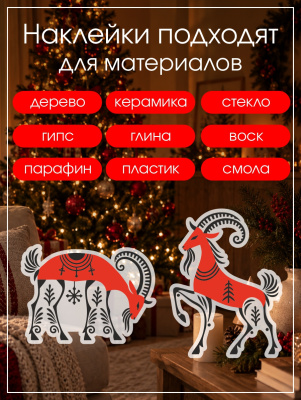 Наклейки переводные для свечей и декора Козы Мезень из каталога Наклейки декупажные для декора свечей, яиц, изделий из гипса, в интернет-магазине BPW.style